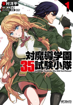 対魔導学園35試験小隊　AntiMagic　Academy　“The　35th　Test　Platoon”