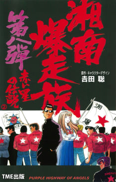 【フルカラーフィルムコミック】湘南爆走族8 赤い星の伝説（2）
