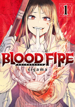 ＢＬＯＯＤ　ＦＩＲＥ　警視庁特別怪異対応班　1巻