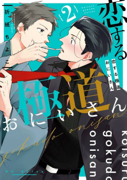 恋する極道おにいさん（2）【デジタル版限定特典付き】