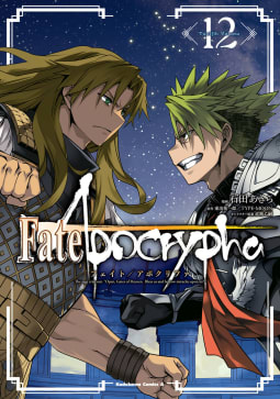 Fate/Apocrypha12巻