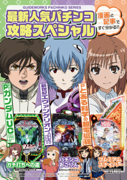 最新人気パチンコ攻略スペシャル 新世紀エヴァンゲリオン～未来への咆哮～・Pとある科学の超電磁砲・Pフィーバーガンダムユニコーン