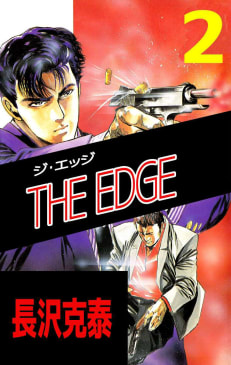 THE EDGE　2巻