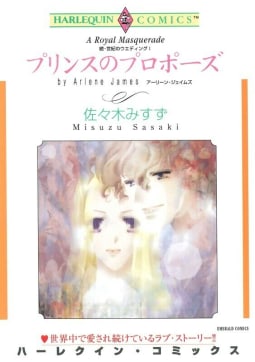 プリンスのプロポーズ （分冊版）12話