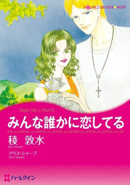 みんな誰かに恋してる （分冊版）