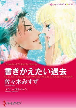 書きかえたい過去 （分冊版）7話