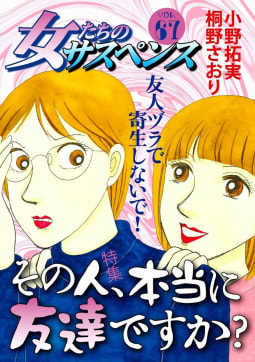 女たちのサスペンス vol.67 その人、本当に友達ですか？