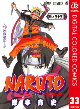NARUTO―ナルト― カラー版（33）