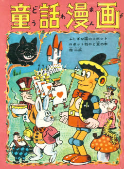 童話漫画　1巻