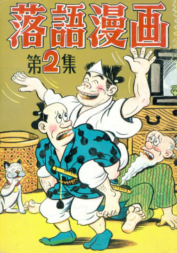 落語漫画　2巻