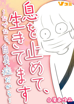 息を止めて、生きてます ～なぜなら、自臭症だから～27