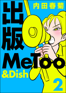 出版MeToo＆Dish 2巻