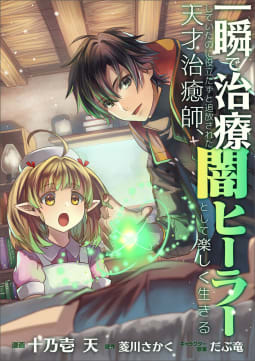 【分冊版】一瞬で治療していたのに役立たずと追放された天才治癒師、闇ヒーラーとして楽しく生きる（コミック）　４話