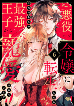【ラブチーク】悪役モブ令嬢に転生したら攻略対象外の最強王子から寵愛されています　act.6