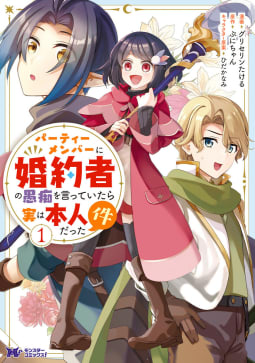 パーティーメンバーに婚約者の愚痴を言っていたら実は本人だった件(コミック)