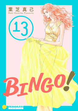 BINGO！13巻