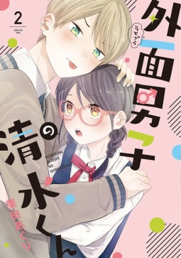 外面男子の清水くん（２）【電子限定特典付】