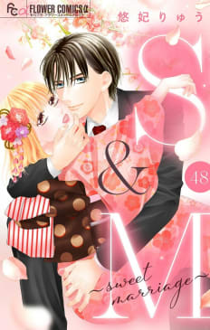 S&M～sweet marriage～【マイクロ】　48巻