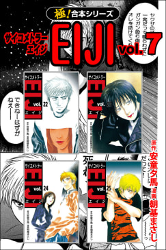 【極！合本シリーズ】 サイコメトラーEIJI7巻