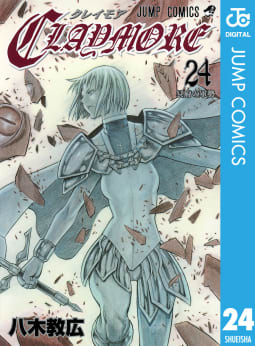 CLAYMORE（24）