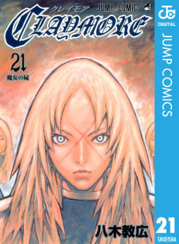 CLAYMORE（21）
