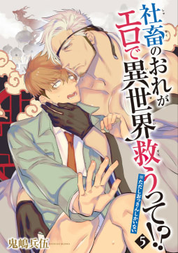 社畜のおれがエロで異世界救うって！？※ただしおっさんしかいない 【雑誌掲載版】5