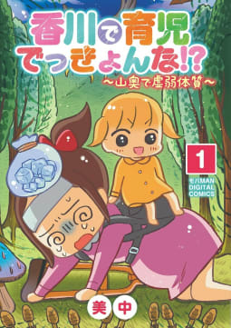 香川で育児でっきょんな!?　～山奥で虚弱体質～【単行本】