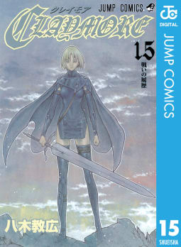 CLAYMORE（15）
