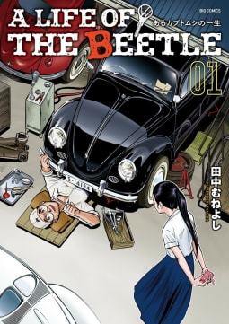 A LIFE OF THE BEETLE－あるカブトムシの一生－