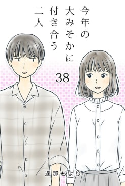 今年の大みそかに付き合う二人【タテヨミ】 38話 ぎょえー