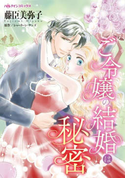 ご令嬢の結婚は秘密 （分冊版）5話