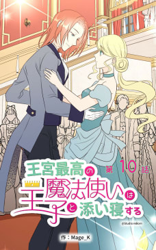 王宮最高の魔法使いは王子と添い寝する【タテヨミ】　10話