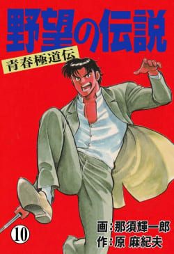 野望の伝説―青春極道伝―　10巻