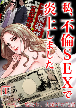 私、不倫SEXで炎上しました～パパ活、寝取り、火遊びの代償【単行本】　1巻