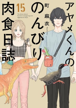 アヤメくんののんびり肉食日誌（15）【電子限定特典付】