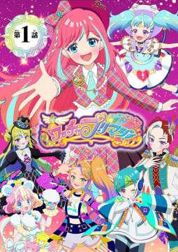 【電子特典付き】ワッチャプリマジ！まつり＆みゃむ編　～一緒にプリマジしよ！～【マイクロ】　1巻