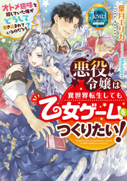 悪役令嬢は異世界転生しても乙女ゲームをつくりたい！　オトメ趣味を隠していた俺がどうして巻き込まれているのだろう？