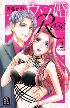 ウソ婚　Ｒｏｓｅ　2巻