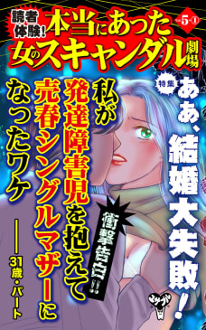 読者体験！本当にあった女のスキャンダル劇場【合冊版】Vol.5