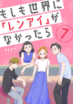 もしも世界に「レンアイ」がなかったら7巻