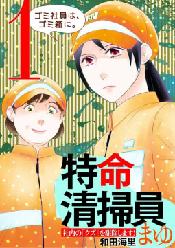 特命清掃員・まゆ　～社内の「クズ」を駆除します！～　1巻