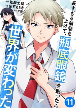 長すぎる前髪を上げて、瓶底眼鏡を取ったら世界が変わった【タテヨミ】 11話 二人の裏側