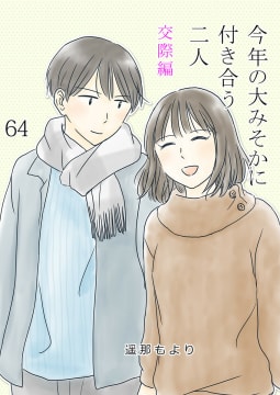 今年の大みそかに付き合う二人【タテヨミ】 64話 やる気