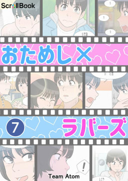 おためしxラバーズ【タテヨミ】 7話 付き合うことになりました