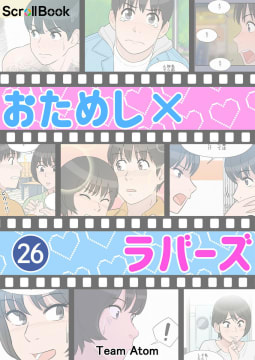 おためしxラバーズ【タテヨミ】 26話 僕がやります