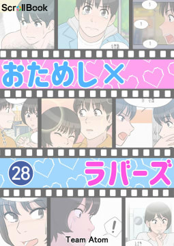 おためしxラバーズ【タテヨミ】 28話 汗だくで大ピンチ！