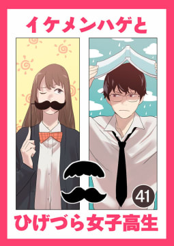 イケメンハゲとひげづら女子高生【タテヨミ】 41話 恋愛なんて向いてない