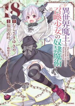 異世界魔王と召喚少女の奴隷魔術　18巻