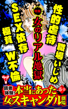 読者体験！本当にあった女のスキャンダル劇場【合冊版】Vol.5-2