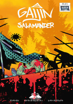 Gaijin Salamander　3巻